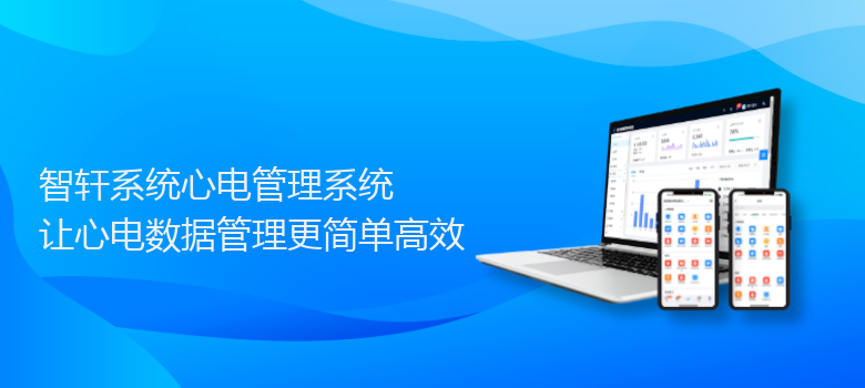 系统心电管理系统